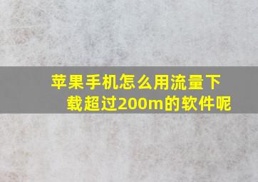 苹果手机怎么用流量下载超过200m的软件呢