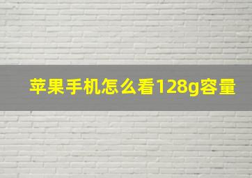 苹果手机怎么看128g容量