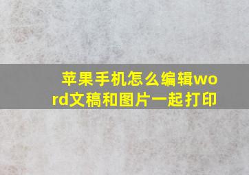 苹果手机怎么编辑word文稿和图片一起打印