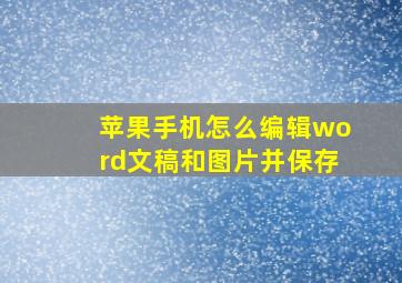 苹果手机怎么编辑word文稿和图片并保存