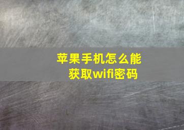 苹果手机怎么能获取wifi密码