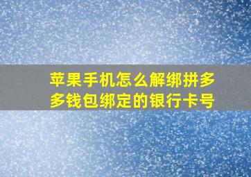 苹果手机怎么解绑拼多多钱包绑定的银行卡号