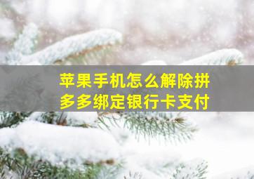 苹果手机怎么解除拼多多绑定银行卡支付