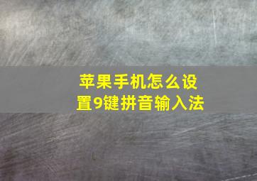 苹果手机怎么设置9键拼音输入法