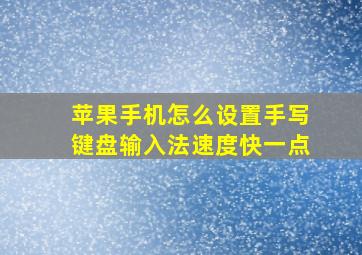 苹果手机怎么设置手写键盘输入法速度快一点