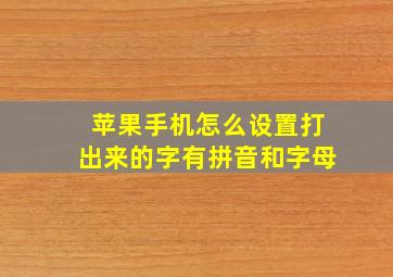 苹果手机怎么设置打出来的字有拼音和字母