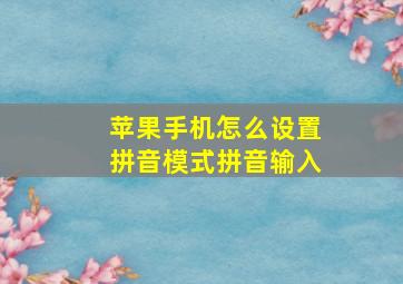 苹果手机怎么设置拼音模式拼音输入