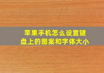 苹果手机怎么设置键盘上的图案和字体大小