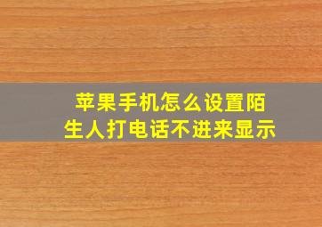 苹果手机怎么设置陌生人打电话不进来显示