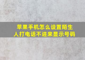 苹果手机怎么设置陌生人打电话不进来显示号码