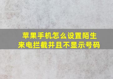 苹果手机怎么设置陌生来电拦截并且不显示号码