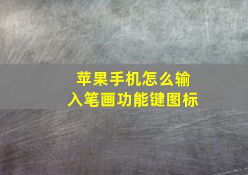 苹果手机怎么输入笔画功能键图标