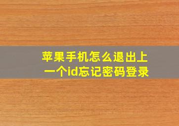 苹果手机怎么退出上一个id忘记密码登录