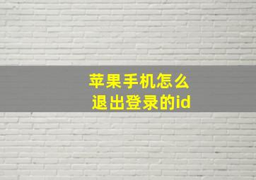 苹果手机怎么退出登录的id