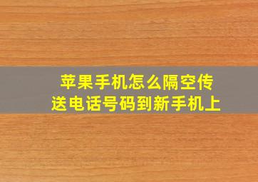 苹果手机怎么隔空传送电话号码到新手机上