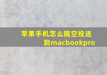 苹果手机怎么隔空投送到macbookpro