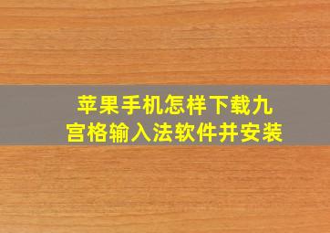 苹果手机怎样下载九宫格输入法软件并安装