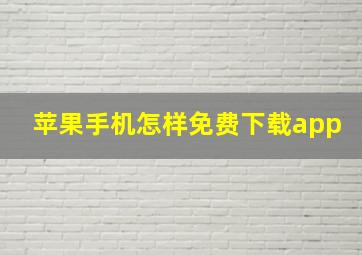 苹果手机怎样免费下载app