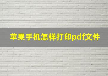 苹果手机怎样打印pdf文件