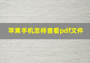 苹果手机怎样查看pdf文件