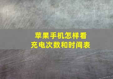 苹果手机怎样看充电次数和时间表