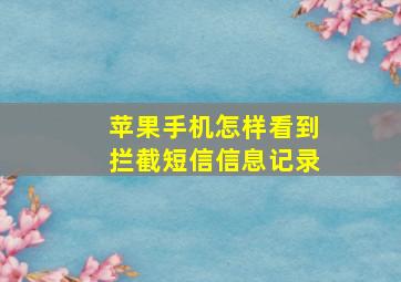 苹果手机怎样看到拦截短信信息记录