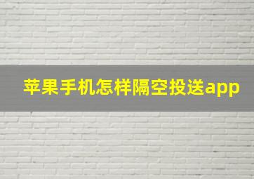 苹果手机怎样隔空投送app