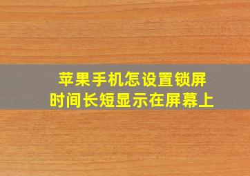 苹果手机怎设置锁屏时间长短显示在屏幕上