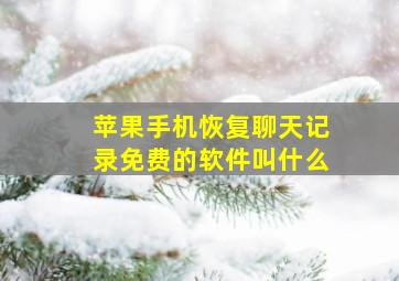 苹果手机恢复聊天记录免费的软件叫什么