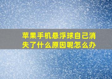 苹果手机悬浮球自己消失了什么原因呢怎么办