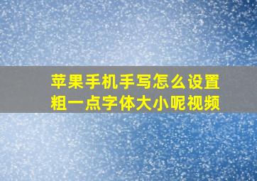 苹果手机手写怎么设置粗一点字体大小呢视频