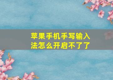 苹果手机手写输入法怎么开启不了了