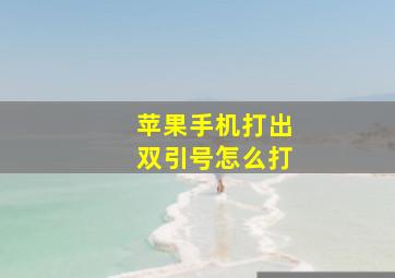 苹果手机打出双引号怎么打