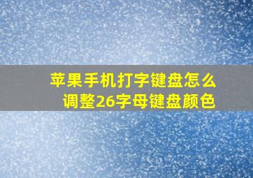 苹果手机打字键盘怎么调整26字母键盘颜色