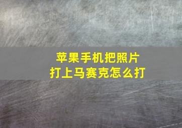 苹果手机把照片打上马赛克怎么打