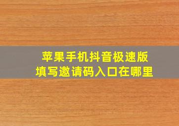 苹果手机抖音极速版填写邀请码入口在哪里