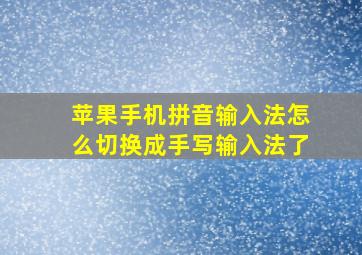 苹果手机拼音输入法怎么切换成手写输入法了