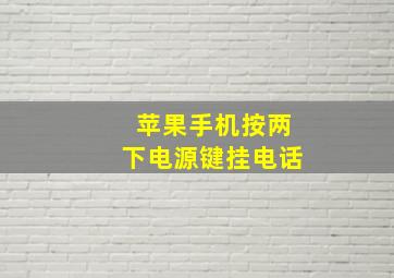 苹果手机按两下电源键挂电话