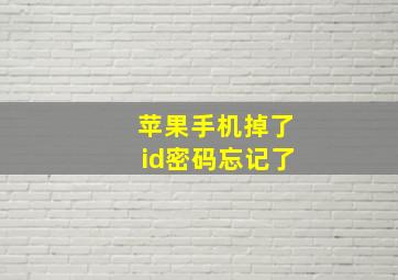 苹果手机掉了id密码忘记了