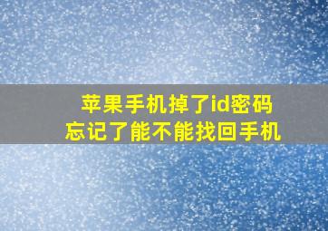 苹果手机掉了id密码忘记了能不能找回手机