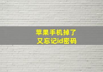 苹果手机掉了又忘记id密码