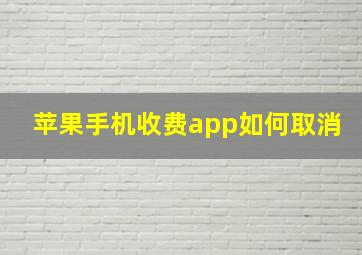 苹果手机收费app如何取消