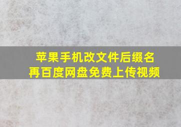 苹果手机改文件后缀名再百度网盘免费上传视频