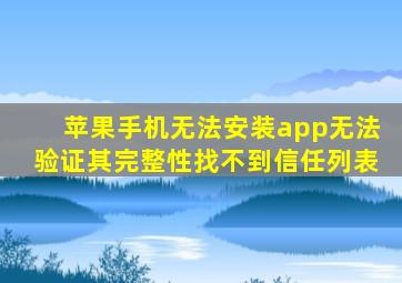 苹果手机无法安装app无法验证其完整性找不到信任列表