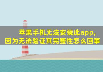 苹果手机无法安装此app,因为无法验证其完整性怎么回事