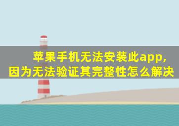 苹果手机无法安装此app,因为无法验证其完整性怎么解决