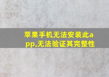 苹果手机无法安装此app,无法验证其完整性