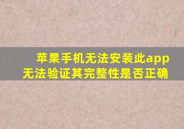 苹果手机无法安装此app无法验证其完整性是否正确