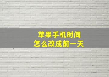 苹果手机时间怎么改成前一天