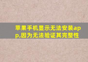 苹果手机显示无法安装app,因为无法验证其完整性